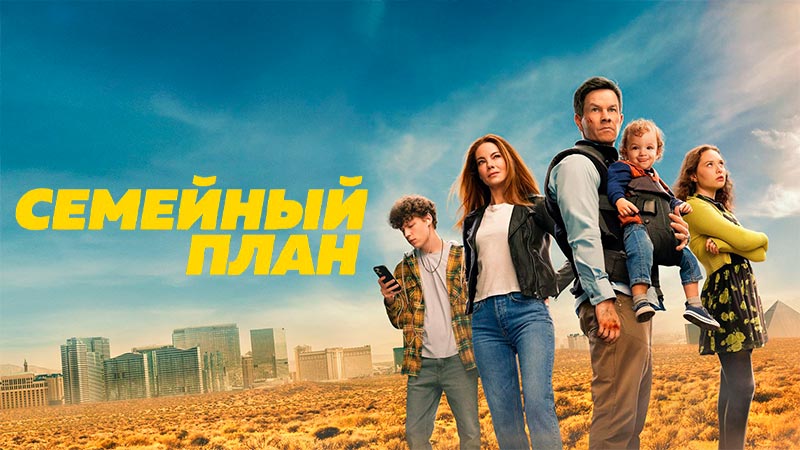 Семейный план