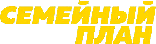Семейный план