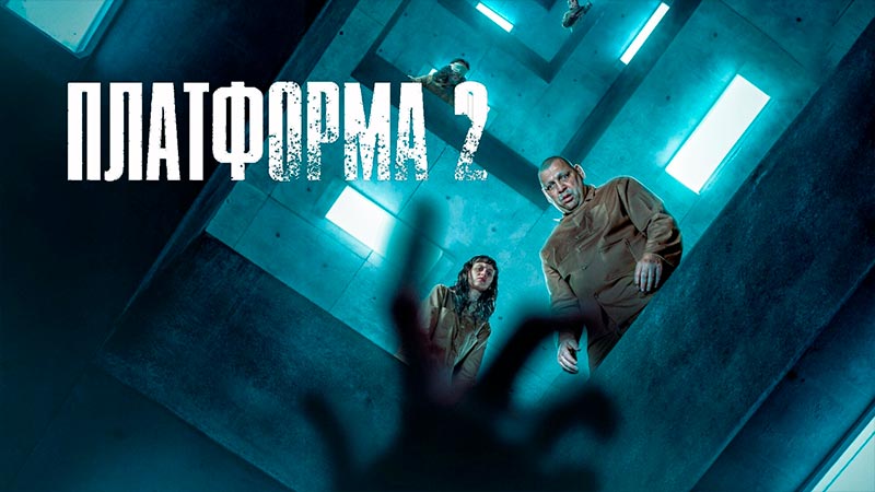 Платформа 2