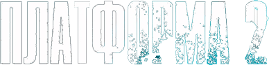 Платформа 2