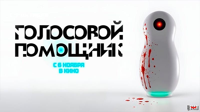 Голосовой помощник