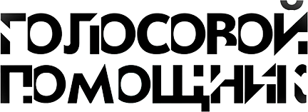 Голосовой помощник