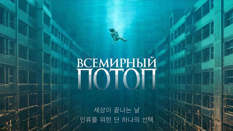 Всемирный потоп