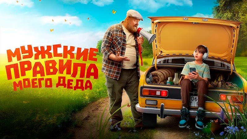 Мужские правила моего деда