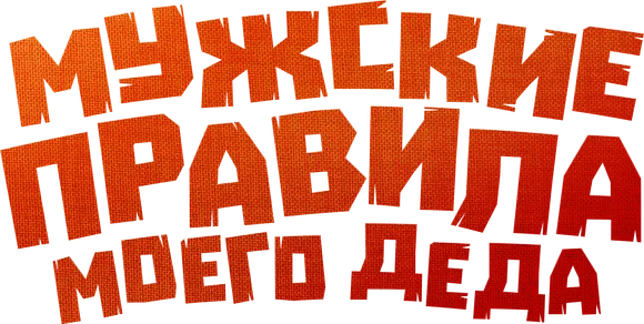 Мужские правила моего деда