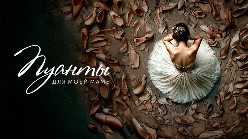 Пуанты для моей мамы