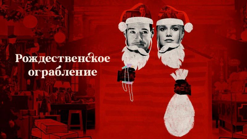 Рождественское ограбление