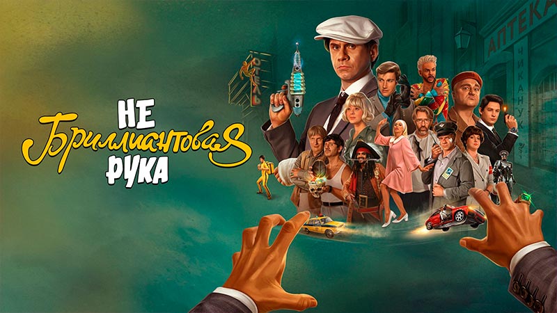 Небриллиантовая рука