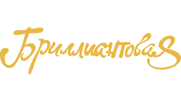 Небриллиантовая рука