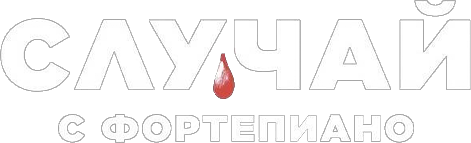 Случай с фортепиано