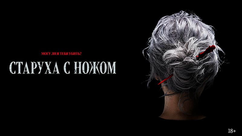 Старуха с ножом
