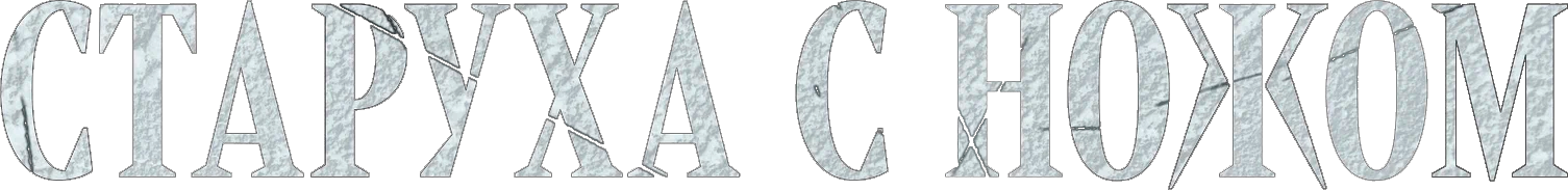 Старуха с ножом