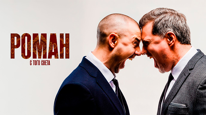 Роман с того света