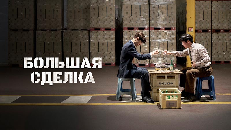 Большая сделка