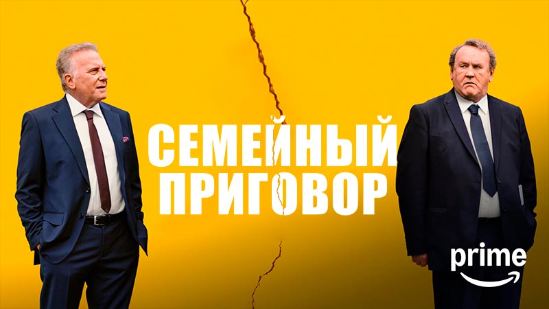 Семейный приговор