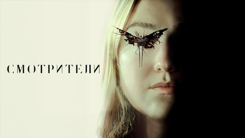 Смотрители