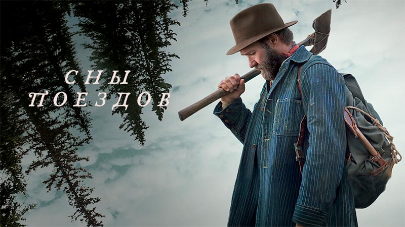 Сны поездов