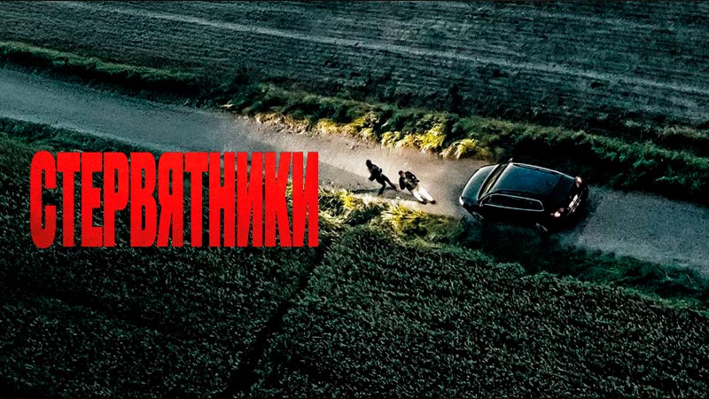 Стервятники