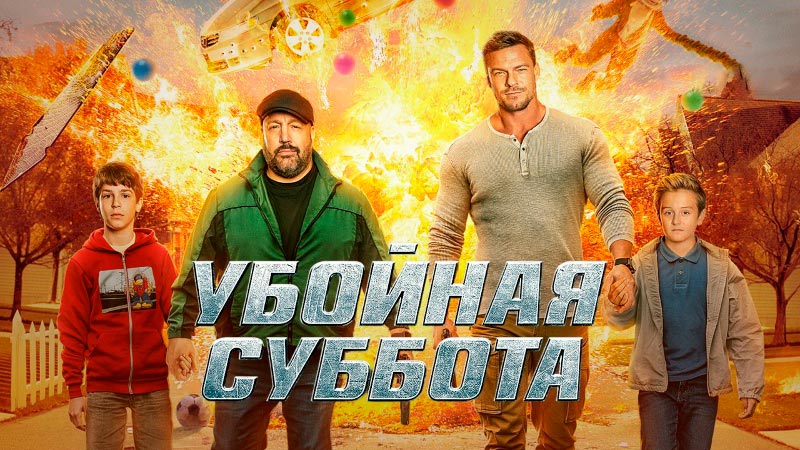 Убойная суббота