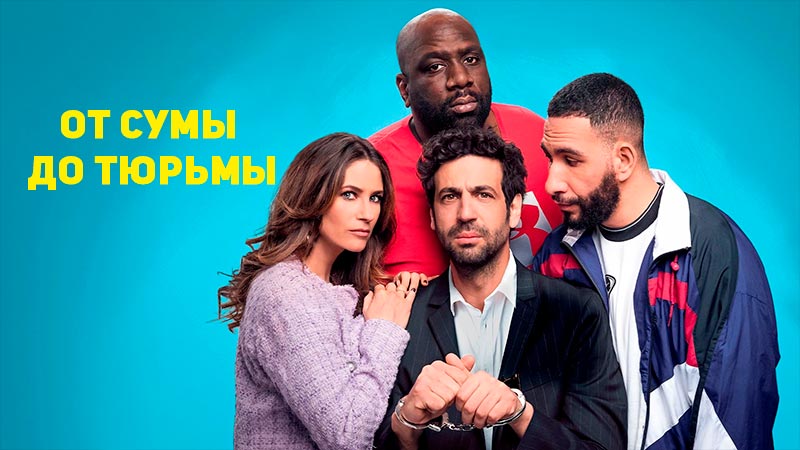 От сумы до тюрьмы
