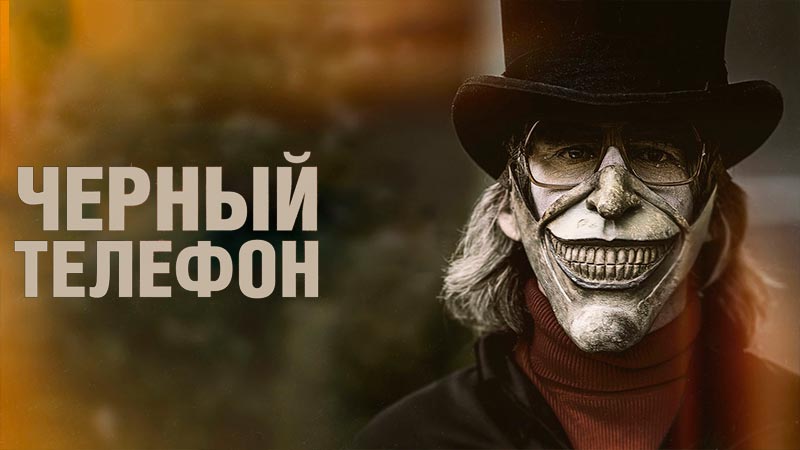 Чёрный телефон