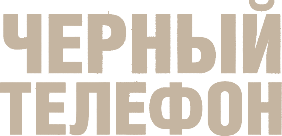 Чёрный телефон