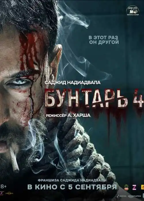 Бунтарь 4