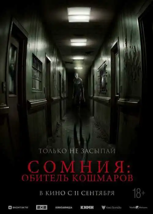 Сомния: Обитель кошмаров