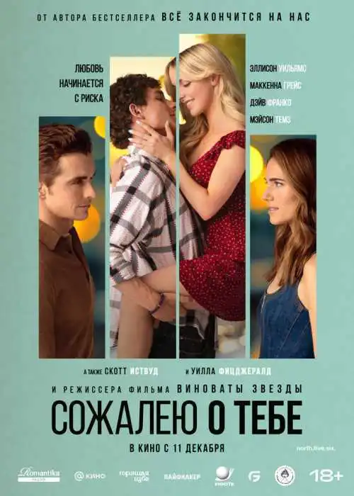 Сожалею о тебе