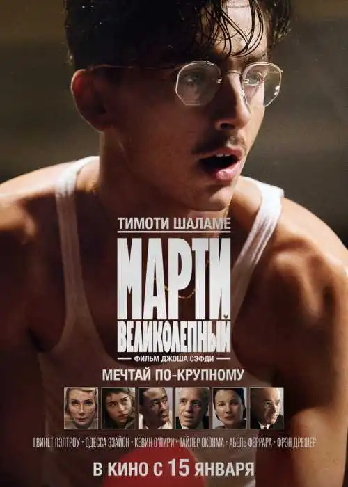 Марти Великолепный