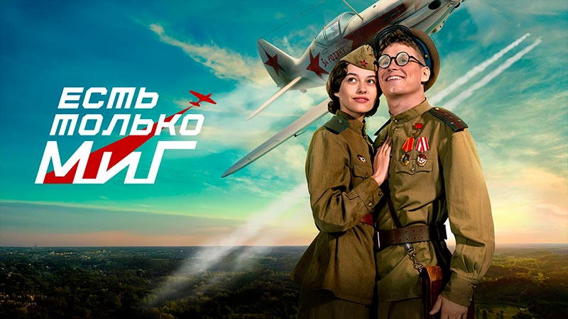 Есть только МиГ