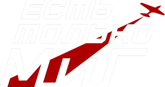 Есть только МиГ