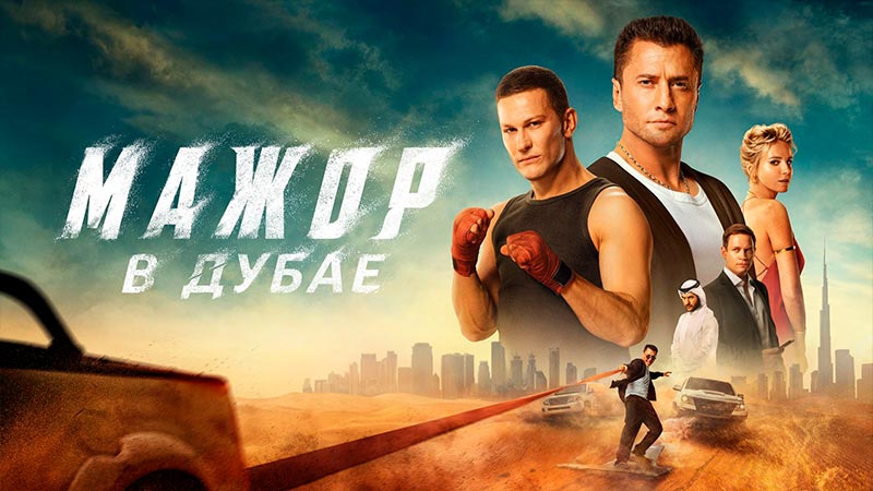 Мажор в Дубае