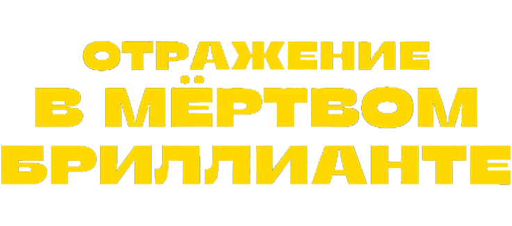 Отражение в мёртвом бриллианте