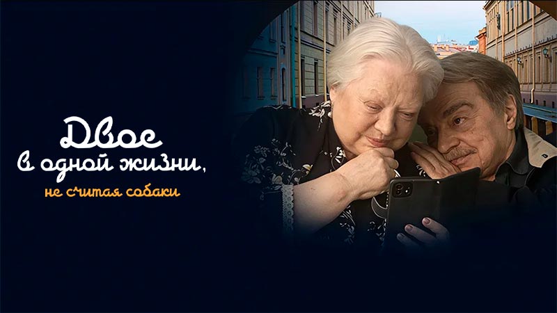 Двое в одной жизни, не считая собаки