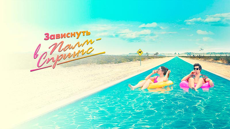 Зависнуть в Палм-Спрингс