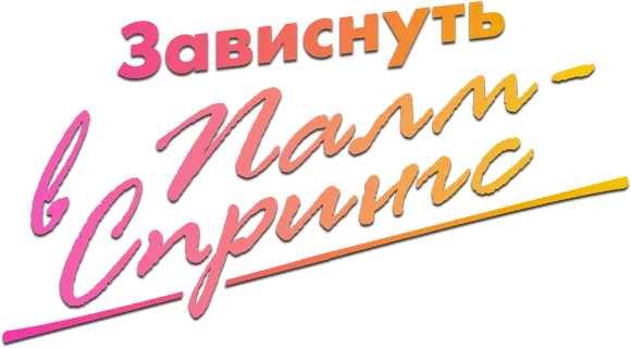 Зависнуть в Палм-Спрингс
