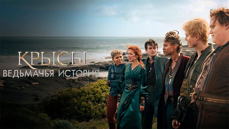 Крысы: Ведьмачья история