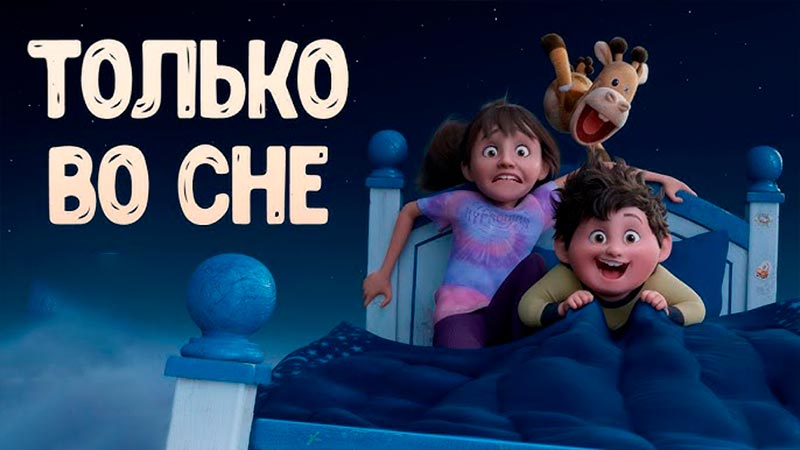 Только во сне