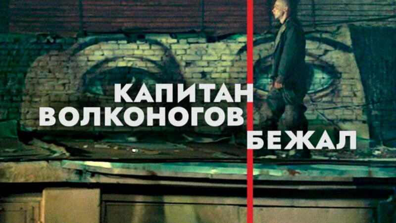 Капитан Волконогов бежал