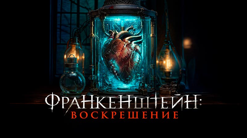 Франкенштейн: Воскрешение