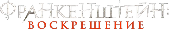 Франкенштейн: Воскрешение
