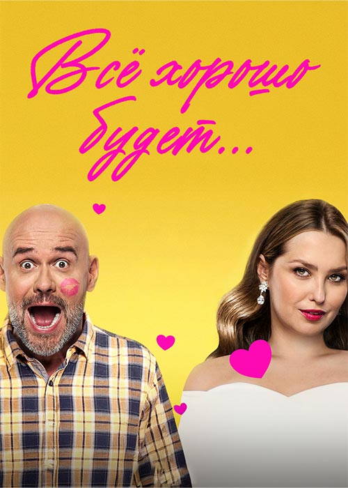 Всё хорошо будет