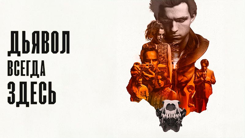 Дьявол всегда здесь