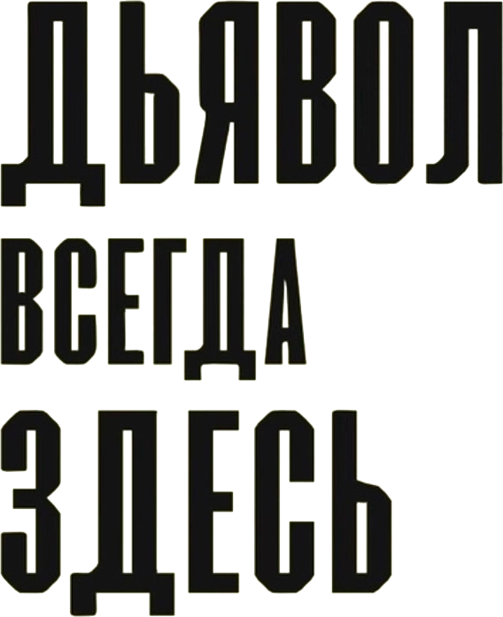 Дьявол всегда здесь