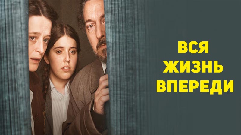 Вся жизнь впереди