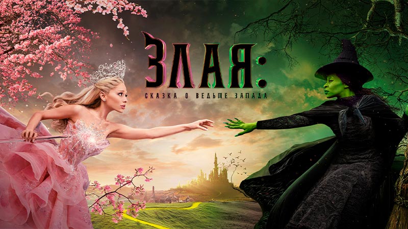 Злая: Сказка о ведьме Запада