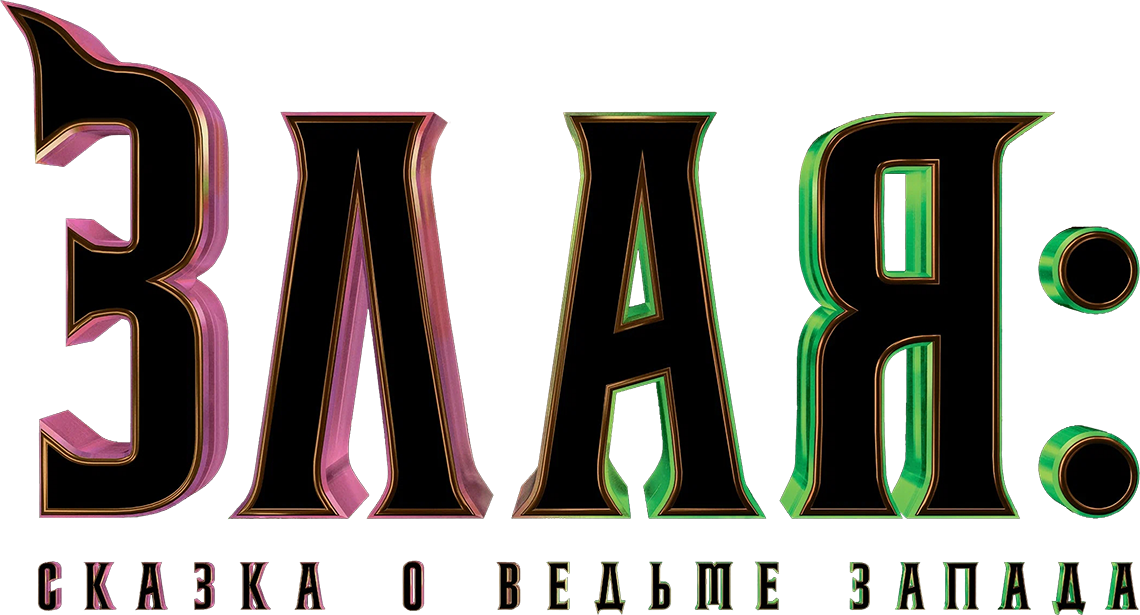 Злая: Сказка о ведьме Запада