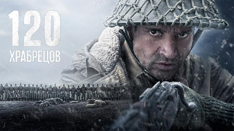 120 храбрецов