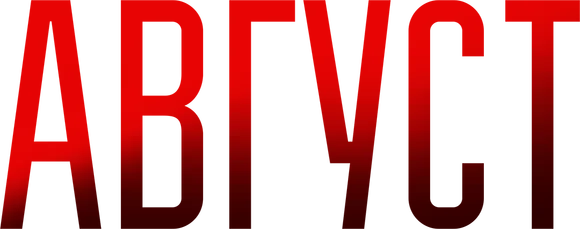 Август